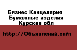 Бизнес Канцелярия - Бумажные изделия. Курская обл.